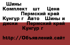 Шины Cooper Discoverer M S Комплект 4 шт. › Цена ­ 15 000 - Пермский край, Кунгур г. Авто » Шины и диски   . Пермский край,Кунгур г.